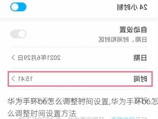 华为手环b6怎么调整时间设置,华为手环b6怎么调整时间设置方法