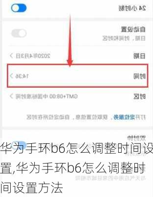 华为手环b6怎么调整时间设置,华为手环b6怎么调整时间设置方法