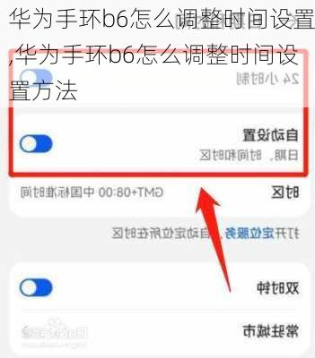 华为手环b6怎么调整时间设置,华为手环b6怎么调整时间设置方法