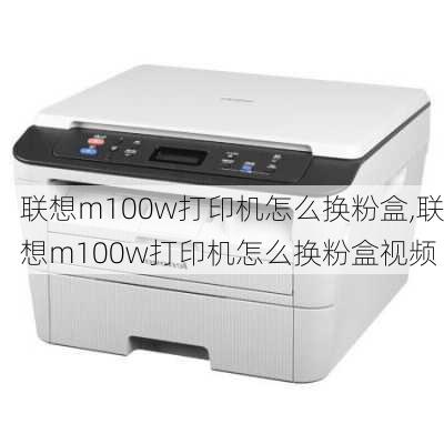 联想m100w打印机怎么换粉盒,联想m100w打印机怎么换粉盒视频