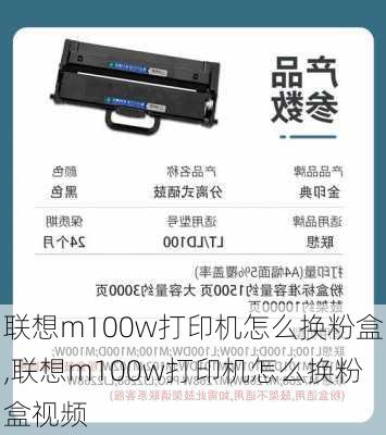 联想m100w打印机怎么换粉盒,联想m100w打印机怎么换粉盒视频