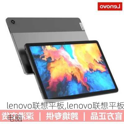 lenovo联想平板,lenovo联想平板电脑