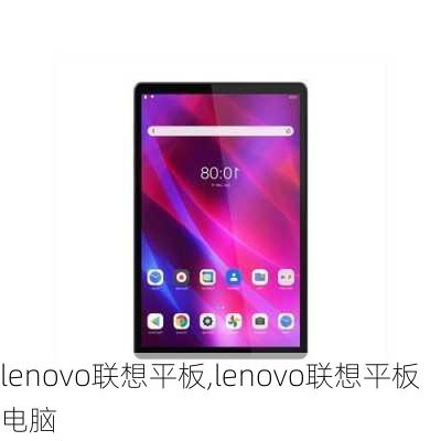 lenovo联想平板,lenovo联想平板电脑