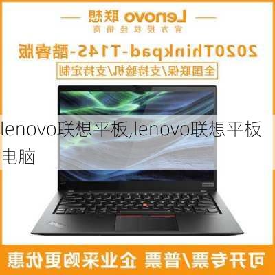 lenovo联想平板,lenovo联想平板电脑