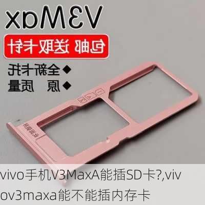 vivo手机V3MaxA能插SD卡?,vivov3maxa能不能插内存卡