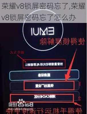 荣耀v8锁屏密码忘了,荣耀v8锁屏密码忘了怎么办