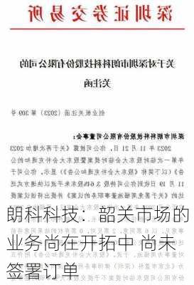 朗科科技：韶关市场的业务尚在开拓中 尚未签署订单