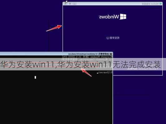 华为安装win11,华为安装win11无法完成安装