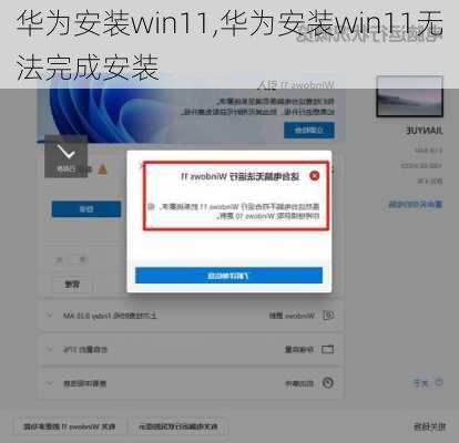 华为安装win11,华为安装win11无法完成安装