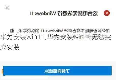 华为安装win11,华为安装win11无法完成安装