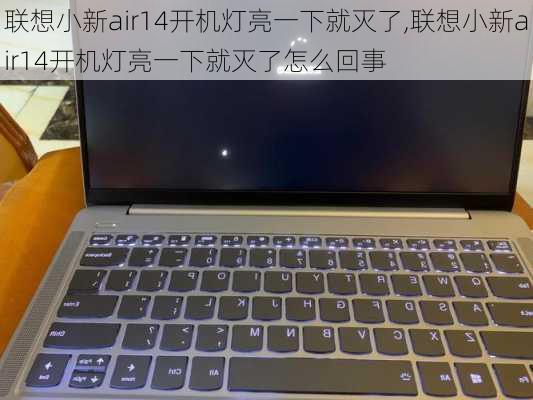 联想小新air14开机灯亮一下就灭了,联想小新air14开机灯亮一下就灭了怎么回事