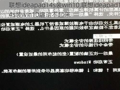 联想ideapad14s装win10,联想ideapad14s装win10启动不起来