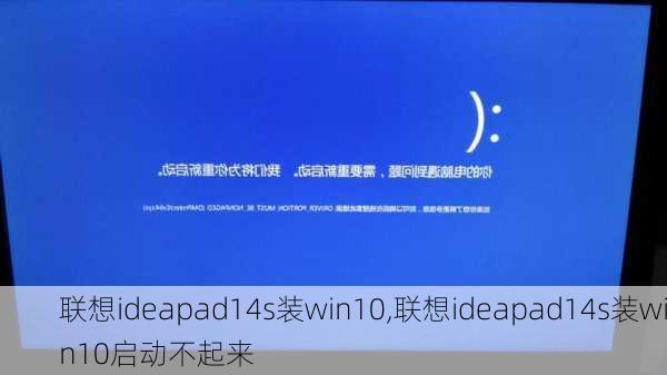 联想ideapad14s装win10,联想ideapad14s装win10启动不起来