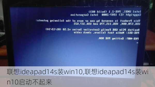 联想ideapad14s装win10,联想ideapad14s装win10启动不起来