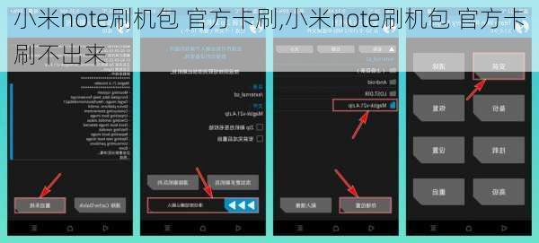 小米note刷机包 官方卡刷,小米note刷机包 官方卡刷不出来
