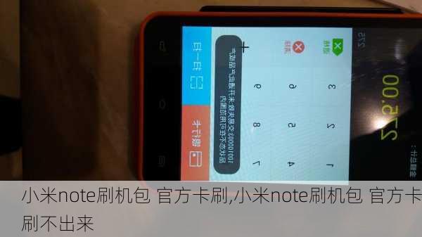 小米note刷机包 官方卡刷,小米note刷机包 官方卡刷不出来