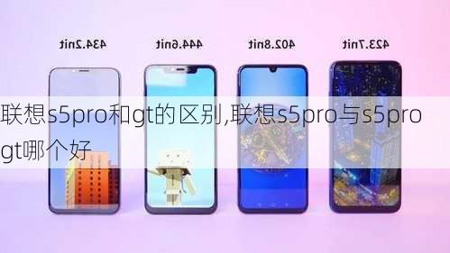 联想s5pro和gt的区别,联想s5pro与s5progt哪个好