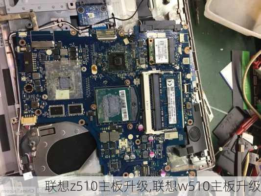 联想z510主板升级,联想w510主板升级