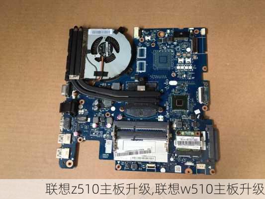 联想z510主板升级,联想w510主板升级