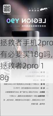 拯救者手机2pro有必要买18g吗,拯救者2pro 18g