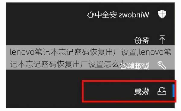 lenovo笔记本忘记密码恢复出厂设置,lenovo笔记本忘记密码恢复出厂设置怎么办