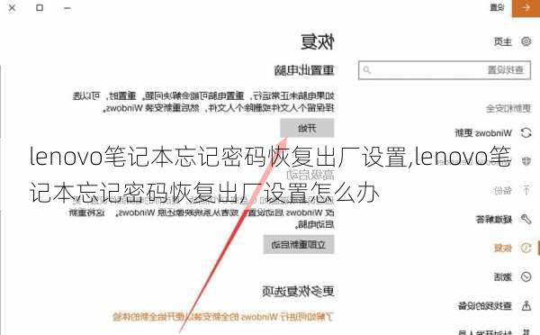 lenovo笔记本忘记密码恢复出厂设置,lenovo笔记本忘记密码恢复出厂设置怎么办