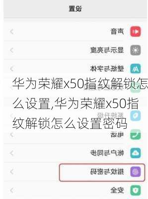 华为荣耀x50指纹解锁怎么设置,华为荣耀x50指纹解锁怎么设置密码