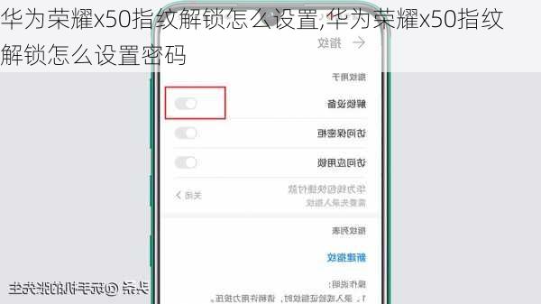 华为荣耀x50指纹解锁怎么设置,华为荣耀x50指纹解锁怎么设置密码