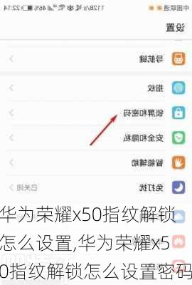 华为荣耀x50指纹解锁怎么设置,华为荣耀x50指纹解锁怎么设置密码