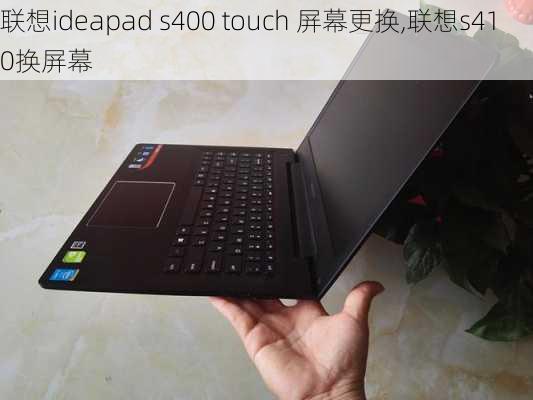 联想ideapad s400 touch 屏幕更换,联想s410换屏幕