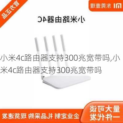 小米4c路由器支持300兆宽带吗,小米4c路由器支持300兆宽带吗