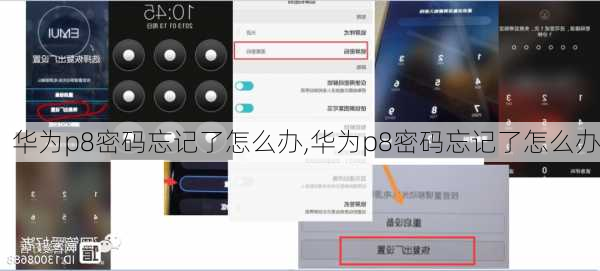 华为p8密码忘记了怎么办,华为p8密码忘记了怎么办
