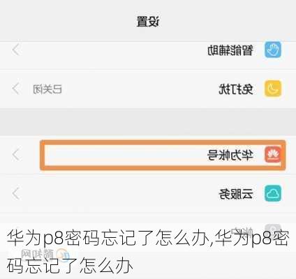 华为p8密码忘记了怎么办,华为p8密码忘记了怎么办