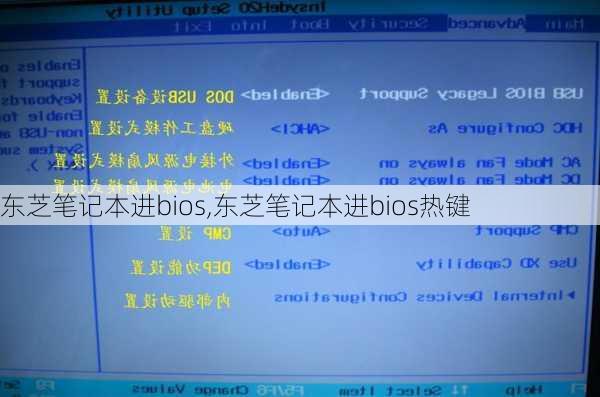 东芝笔记本进bios,东芝笔记本进bios热键