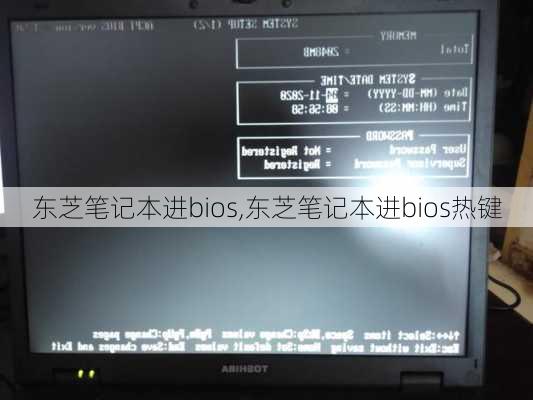 东芝笔记本进bios,东芝笔记本进bios热键