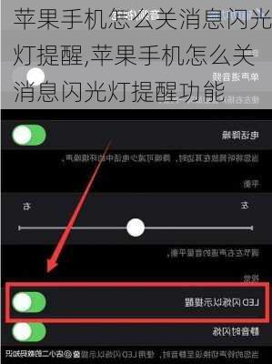 苹果手机怎么关消息闪光灯提醒,苹果手机怎么关消息闪光灯提醒功能
