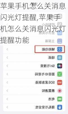 苹果手机怎么关消息闪光灯提醒,苹果手机怎么关消息闪光灯提醒功能