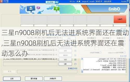 三星n9008刷机后无法进系统界面还在震动,三星n9008刷机后无法进系统界面还在震动怎么办
