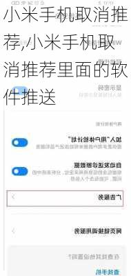 小米手机取消推荐,小米手机取消推荐里面的软件推送