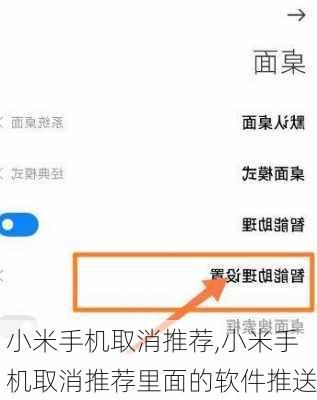 小米手机取消推荐,小米手机取消推荐里面的软件推送