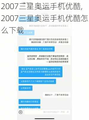 2007三星奥运手机优酷,2007三星奥运手机优酷怎么下载