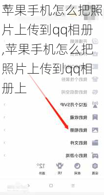 苹果手机怎么把照片上传到qq相册,苹果手机怎么把照片上传到qq相册上