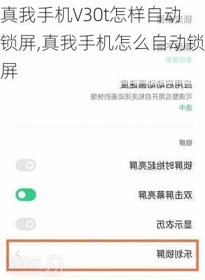 真我手机V30t怎样自动锁屏,真我手机怎么自动锁屏