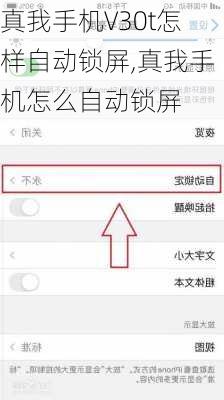 真我手机V30t怎样自动锁屏,真我手机怎么自动锁屏