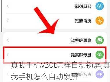 真我手机V30t怎样自动锁屏,真我手机怎么自动锁屏