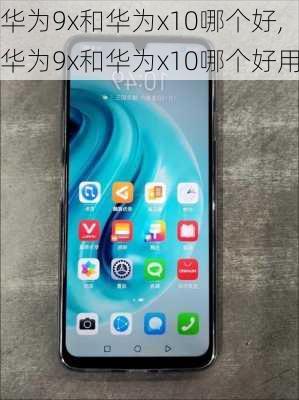 华为9x和华为x10哪个好,华为9x和华为x10哪个好用