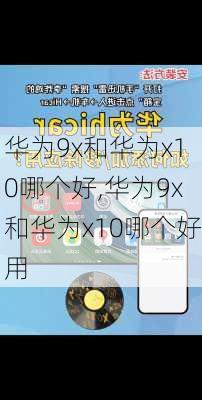 华为9x和华为x10哪个好,华为9x和华为x10哪个好用