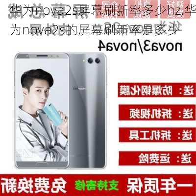 华为nova2s屏幕刷新率多少hz,华为nova2s的屏幕刷新率是多少