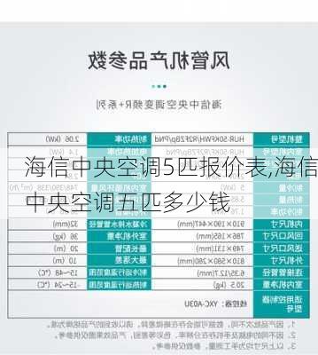 海信中央空调5匹报价表,海信中央空调五匹多少钱
