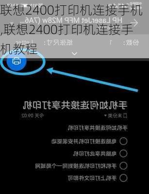 联想2400打印机连接手机,联想2400打印机连接手机教程